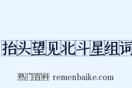 抬头望见北斗星组词是什么意思的图片